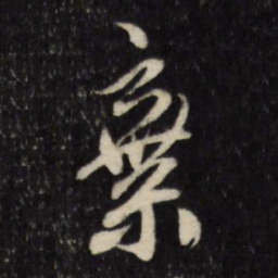顾可久弃书法图片