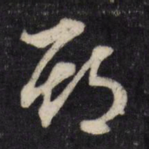 顾可久期书法图片