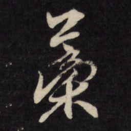 顾可久稿书法图片