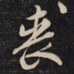 顾可久丧书法图片