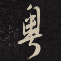 顾可久粤书法图片