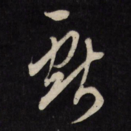 顾可久献书法图片