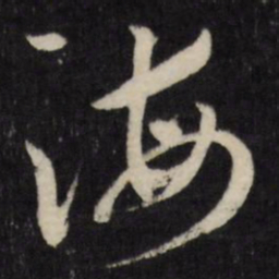 顾可久海书法图片