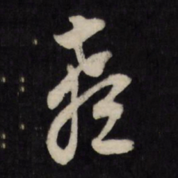 顾可久颡书法图片