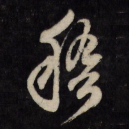 顾可久稽书法图片