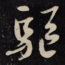 顾可久驱书法图片