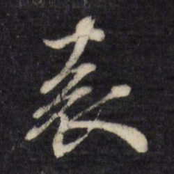 顾可久袁书法图片