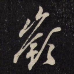 顾可久岭书法图片