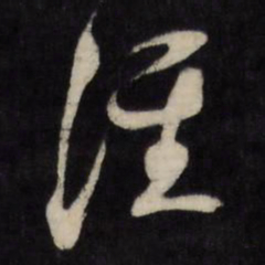 顾可久淮书法图片