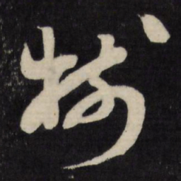 顾可久树书法图片