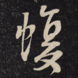 顾可久蝮书法图片