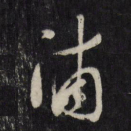 顾可久浦书法图片