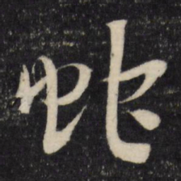 顾可久蛇书法图片