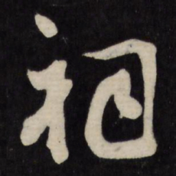 顾可久祠书法图片