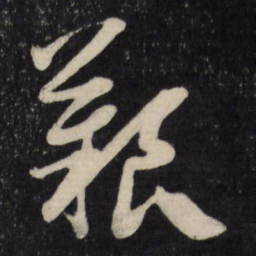 顾可久艰书法图片