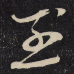 顾可久烈书法图片