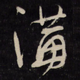 顾可久讲书法图片