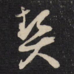 顾可久契书法图片