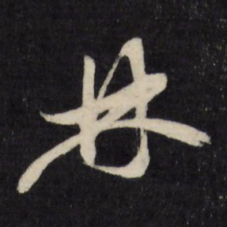 顾可久林书法图片