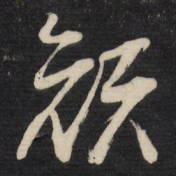 顾可久颜书法图片