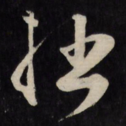 顾可久拙书法图片