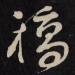 顾可久稿书法图片