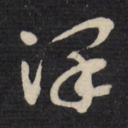 顾可久泽书法图片