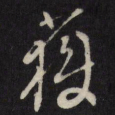 许相卿获书法图片