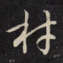 许相卿材书法图片