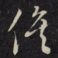 许相卿俟书法图片