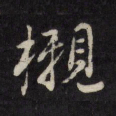 许相卿櫬书法图片