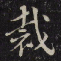 许相卿裁书法图片
