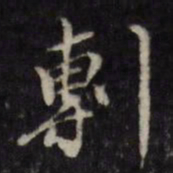 许相卿剸书法图片