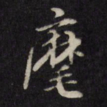 许相卿麾书法图片