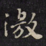 许相卿激书法图片