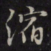 许相卿缩书法图片