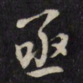 许相卿亟书法图片