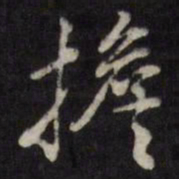 许相卿担书法图片
