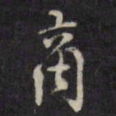 许相卿啇书法图片