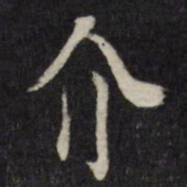 许相卿介书法图片