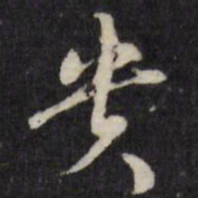 许相卿贵书法图片