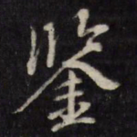 许相卿鉴书法图片