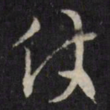 许相卿仗书法图片