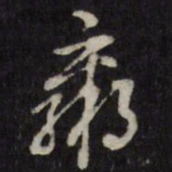 许相卿羸书法图片