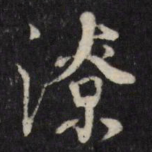 许相卿潦书法图片