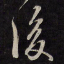 褚遂良戈书法图片