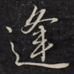 唐寅逢书法图片