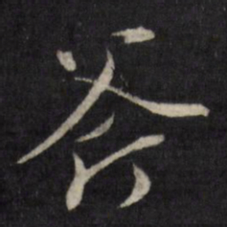 唐寅斧书法图片