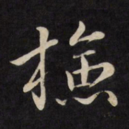 严讷检书法图片