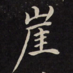严讷崖书法图片